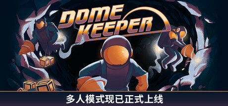 Dome Keeper 穹顶守护者