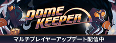 Dome Keeper ドームキーパー
