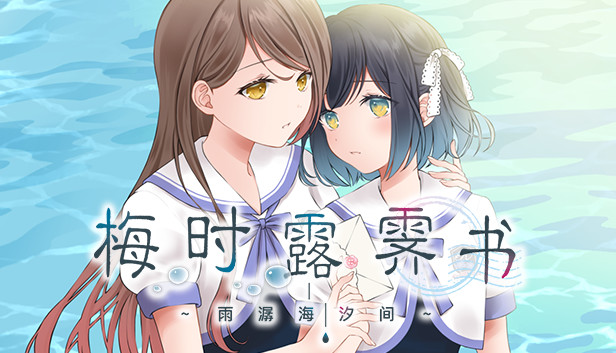 《梅时露霁书~雨潺海汐间~/Letters From a Rainy Day -Oceans and Lace-》免安装中文版