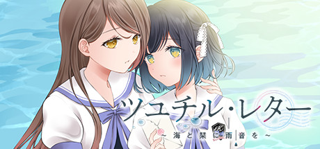 ツユチル・レター～海と栞に雨音を～