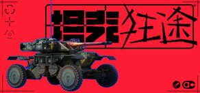 坦克狂途 TankRat