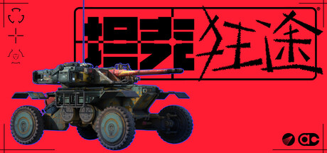 坦克狂途 TankRat