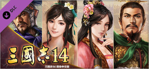 Steam DLC 页面:ROMANCE OF THE THREE KINGDOMS XIV Steam DLC 页面:ROMANCE OF THE THREE KINGDOMS XIV