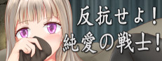 反抗せよ！純愛の戦士！
