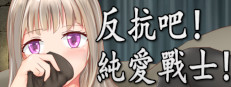 反抗吧！純愛戰士！