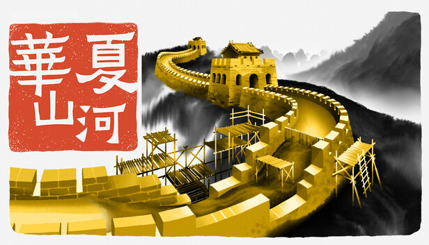 華夏山河
