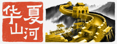 华夏山河