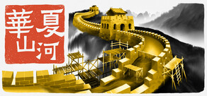 華夏山河