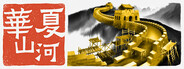 華夏山河