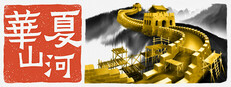 華夏山河