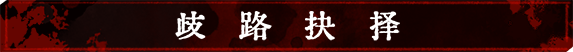 图片[4]-听风者也-0.98c-新增-女主身世-街机模式-皮皮游戏仓库