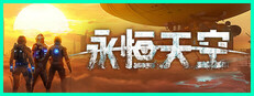 永恒天空
