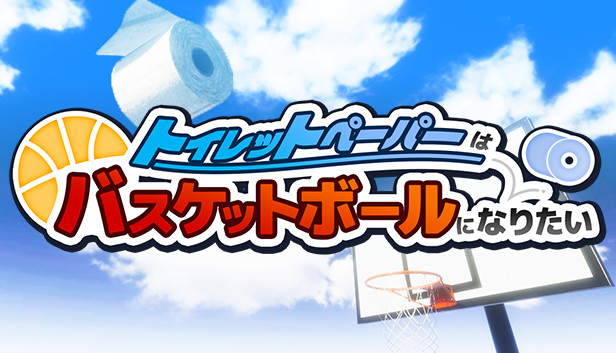 Steam：トイレットペーパーはバスケットボールになりたい