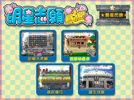 图片[9]|明星志愿 闯通关|Stardom MiniGames|官方繁体|Build.8504772|108.28MB|GameStellaris | 游戏群星