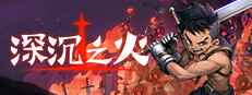 深沉之火