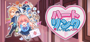 ハートリンク：愛という名のパズル