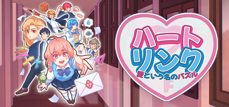 ハートリンク：愛という名のパズル