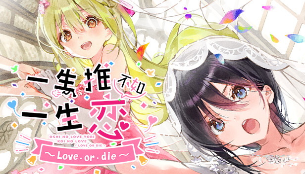 《一生推不如一生恋2~love or die~/shiRabu: Waifus Over Husbandos ~Love･or･die~》免安装中文版