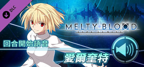 MELTY BLOOD: TYPE LUMINA - 愛爾奎特 回合開始語音