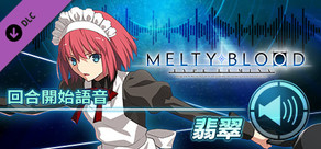 MELTY BLOOD: TYPE LUMINA - 翡翠 回合開始語音