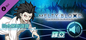 MELTY BLOOD: TYPE LUMINA - 羅亞 回合開始語音
