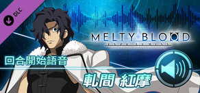 MELTY BLOOD: TYPE LUMINA - 軋間紅摩 回合開始語音