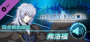 MELTY BLOOD: TYPE LUMINA - 弗洛福 回合開始語音