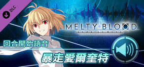 MELTY BLOOD: TYPE LUMINA - 暴走愛爾奎特 回合開始語音
