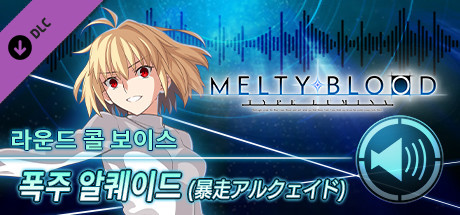 MELTY BLOOD: TYPE LUMINA - 폭주 알퀘이드 라운드 콜 보이스