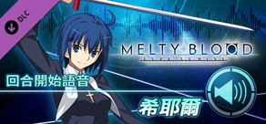 MELTY BLOOD: TYPE LUMINA - 希耶爾 回合開始語音