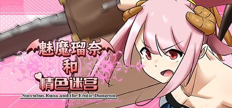 魅魔瑠奈和情色迷宫