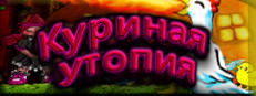 Куриная утопия