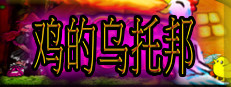 鸡乌托邦