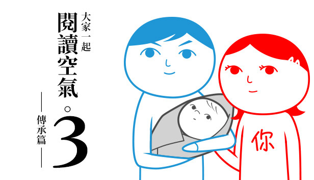 大家一起閱讀空氣。3 ──傳承篇──