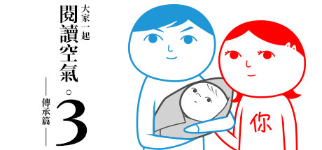 大家一起閱讀空氣。3 ──傳承篇──