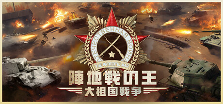 陣地戦の王:大祖国戦争