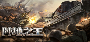 陣地之王:衛國戰爭