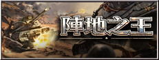 陣地之王：衛國戰爭