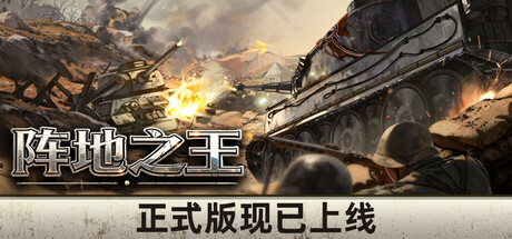 阵地之王：卫国战争
