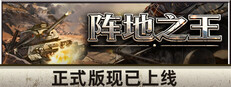 阵地之王：卫国战争