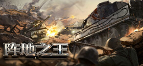 阵地之王：卫国战争