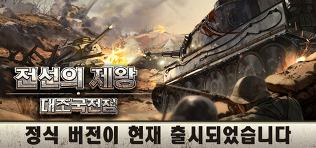 전선의 제왕：대조국전쟁