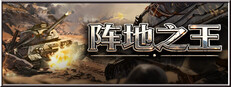 阵地之王：卫国战争