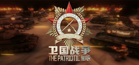 卫国战争 Demo