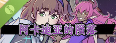 阿卡迪亚的陨落演示