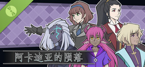 阿卡迪亚的陨落演示