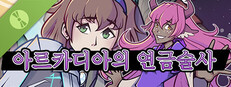 아르카디아의 연금술사 데모
