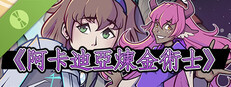 《阿卡迪亞煉金術士》演示