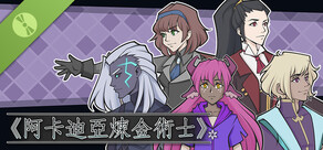 《阿卡迪亞煉金術士》演示