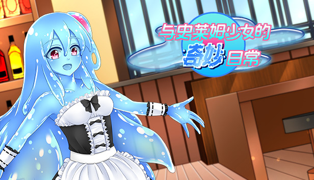 与史莱姆少女的奇妙日常